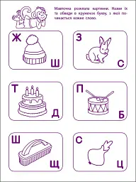 Ігрові вправи: Перші кроки з читання. Рівень 2 (4–6 років) - мініатюра 6