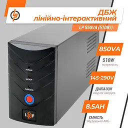 Лінійно-інтерактивне ДБЖ LP 850VA (510Вт) - мініатюра 3