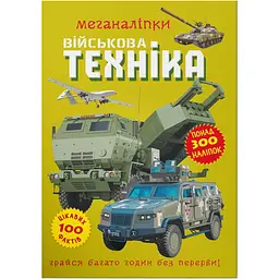Книга розвивальна з наліпками Меганаліпки. Військова техніка (F00029956)