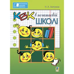 КВК в початковій школі - Наталія Антонюк