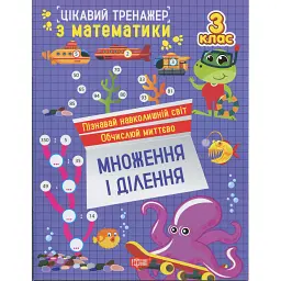 Цікавий тренажер з математики. Множення і ділення. 3 клас - Оксана Алліна