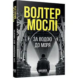 Світовий бестселер За водою до моря - Волтер Мослі (548710)