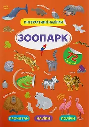 Книга інтерактивних наліпок "Зоопарк" (F00029687)