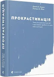 Прокрастинація - Джейн Б. Бурка - мініатюра 3