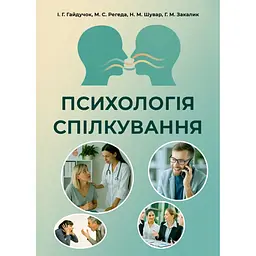 Психологія спілкування - Ігор Гайдучок
