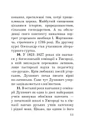 Загадковий Духнович - мініатюра 11