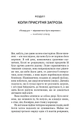 Дар страху. Інстинкт самозбереження, здатний вберегти від насилля - мініатюра 9