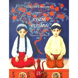 Крим Керіма - Наталія Смирнова - мініатюра 1