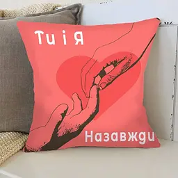 Подушка 3D "Ти і Я" 3361_E 15745 50х50 см