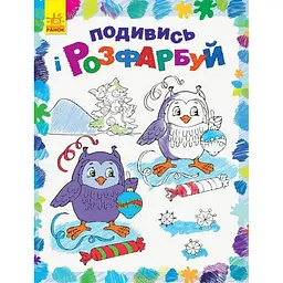 Дитяча розмальовка "Подивись і розфарбуй Новий рік" 628009