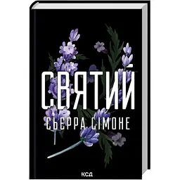Святий - Сімоне Сьєрра | Клуб Сімейного Дозвілля, книга українською, нова, тверда