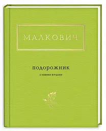 Подорожник з новими віршами - Іван Малкович | А-БА-БА-ГА-ЛА-МА-ГА, книга українською, нова, тверда