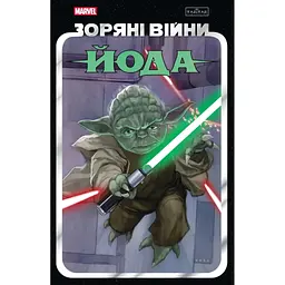Комікс Зоряні Війни: Йода - Кевен Скотт, Джоді Гаузер, Марк Ґуґґенгайм Varvar Publishing (9786170996893) - мініатюра 1