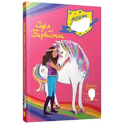 Книга Академія єдинорогів. Софія та Барвистик Артбукс 2262 Різнокольоровий shop (9786175232262) - мініатюра 5