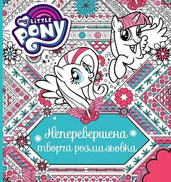 Неперевершена творча розмальовка TM My Little Pony розвиваюча (123789)
