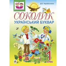 Соколик. Український буквар для першокласників - Дмитро Чередниченко