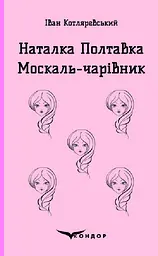 Наталка Полтавка. Москаль-чарівник