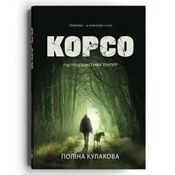 Корсо - Поліна Кулакова