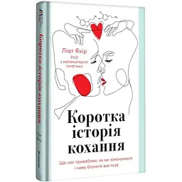 Коротка історія кохання. Ліат Якір - мініатюра 2