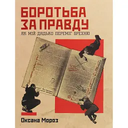 Боротьба за правду: Як мій дядько переміг брехню - Оксана Мороз - мініатюра 1