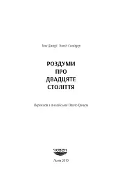 Роздуми про ХХ століття - Тоні Джадт - мініатюра 4