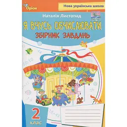 Я вчуся обчислювати. Збірник вправ і завдань з математики. 2 клас - Наталія Листопад