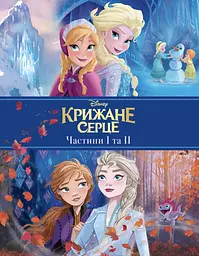 Крижане серце. Дві частини в одній книжці!