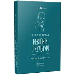 Невпокій в культурі — Зиґмунд Фройд | Апріорі, книга українською, нова, тверда