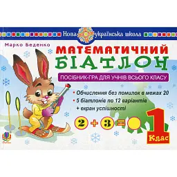 Математичний біатлон. 1 клас. Посібник-гра для учнів всього класу - Марко Беденко