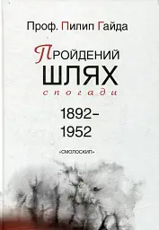 Пройдений шлях: спогади 1892-1952 - Пилип Гайда