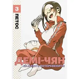 Демі-чян бажають потеревенити. Том 3 - Петос