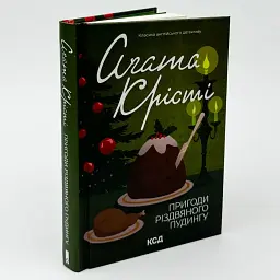 Приключения рождественского пудинга - Агата Кристи | Клуб Семейного Досуга, книга на украинском, новая, твердая