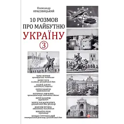 10 розмов про майбутню Україну. Книга 3 - Олександр Красовицький