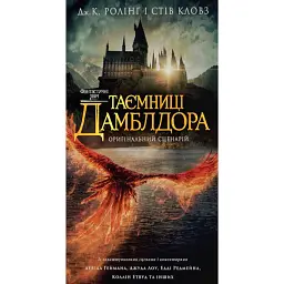 Фантастичні звірі: Таємниці Дамблдора. Оригінальний сценарій - Джоан Ролінґ