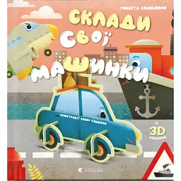 Склади свої машинки - Роберта Спаньйоло