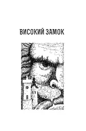 Високий замок. Шпиталь преображення. Людина з Марса. Ранні оповідання. Юнацькі вірші. Книга 5 - мініатюра 7