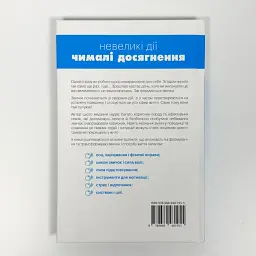 Маленькі звички, великі зміни — Стівен Гендел | КМ-БУКС, книга українською, нова, тверда - мініатюра 4