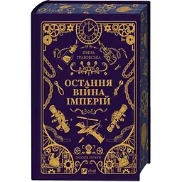 Книга Остання війна імперій (Леобург #2) - Ірина Грабовська Vivat (9786171713895) - мініатюра 6