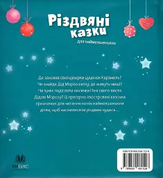 Різдвяні казки для найменшеньких - мініатюра 2