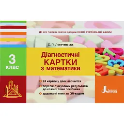 Діагностичні картки з математики. 3 клас - Світлана Логачевська