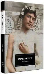 Іммораліст - Андре Жід - мініатюра 2
