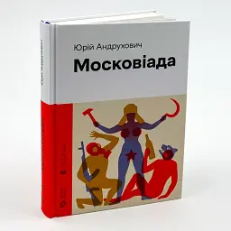 Московіада - Юрій Андрухович | Видавництво Старого Лева, книга українською, нова, тверда