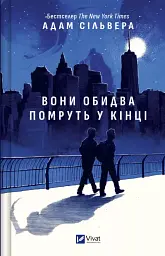 Вони обидва помруть у кінці
