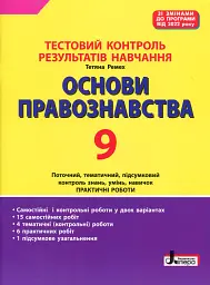 Основи правознавства. 9 клас. Тестовий контроль результатів навчання. - Тетяна Ремех - мініатюра 6