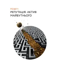 Репутаційний антистрес: Інструктор для власників і топ-менеджерів бізнесу - Сергій Біденко - мініатюра 11
