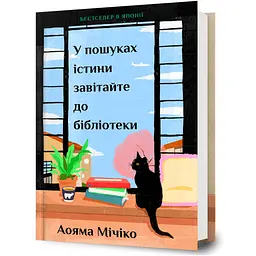 У пошуках істини завітайте до бібліотеки - Мічіко Аояма (978-617-529-457-4)
