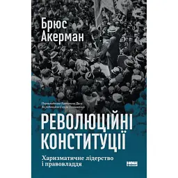 Революційні конституції. Харизматичне лідерство і правовладдя - Брюс Акерман