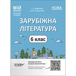 Мій конспект. Матеріали до уроків. Зарубіжна література. 6 клас - Фефілова Г.Є., Коновалова М.В. (488576)