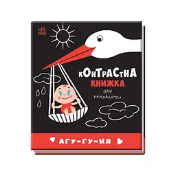 Контрастна книга для немовляти: Агу-гу-ня 755013 чорно-біла