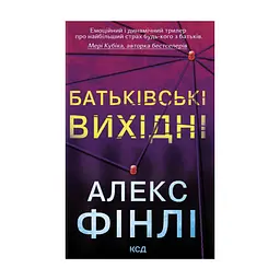 Книга Батьківські вихідні - Алекс Фінлі КСД (9786171518841)